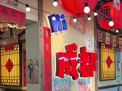 -有红鸡毛店·砂锅菜(抚琴夜市店)