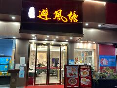 -权记避风塘(鸿记店)