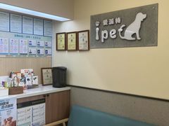 -爱派特动物医院·全科诊疗中心