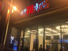 -正渝70年代老火锅(汽博店)