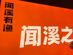-闻溪有渔·活鱼现烤才好吃(太仓万达店)