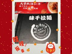 -味千拉面(星摩尔购物中心店)