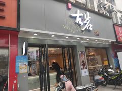 门面-古茗(金山大润发店)