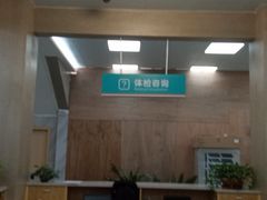 -悦检(珠江医院体检中心)