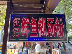 -汪记鲜鱼糊汤粉(沈阳路总店)