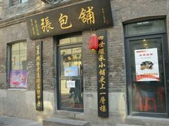 门面-张包铺(道外店)