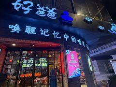 -好爸爸(外滩店)