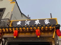 门面-云河农家乐饭店(福禄缘树山店)