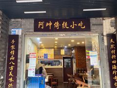 -阿坤传统手工小吃(沙坪坝店)