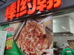 -棒约翰比萨意面(马家堡西路店)