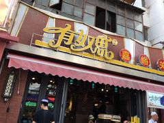 门面-有奴思烤肉·清真(正宁路店)
