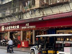 -八合里牛肉火锅(八合里总店)