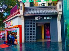 -华源足浴棋牌SPA