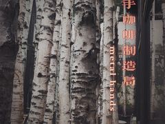 -Metal hands·铁手咖啡