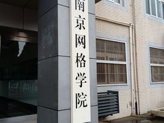 -南京晓庄学院(莫愁校区)
