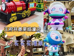 -王府井奥莱临潼小镇(临潼店)