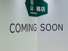 -松山棉店(长楹天街购物中心店)