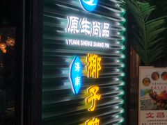 门面-东椰·海南椰子鸡火锅(朝阳门店)