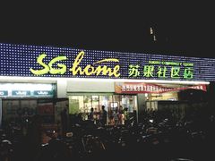 -华润苏果(文昌巷社区店)