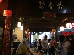 -聚香斋(东关街店)