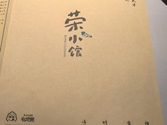 -荣小馆(杭州大厦店)