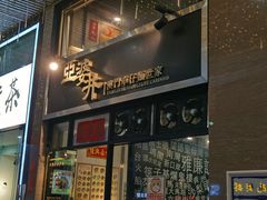 门面-亞婆井·劲抽面食(铂顿城店)