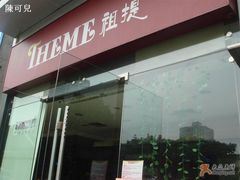 門面-THEME祖提(三峡广场店)