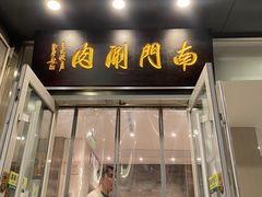 -南门涮肉(北洼路店)