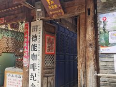 -田德能咖啡博物馆
