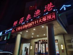 门面-鲜得莱渔港·小平岛海胆馆(七贤岭店)