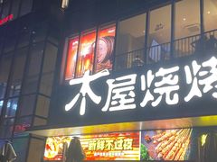 门面-木屋烧烤(Ipark店)