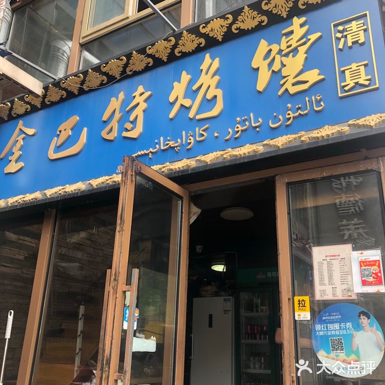 大连新疆维族烤羊肉串的兴盛和衰败