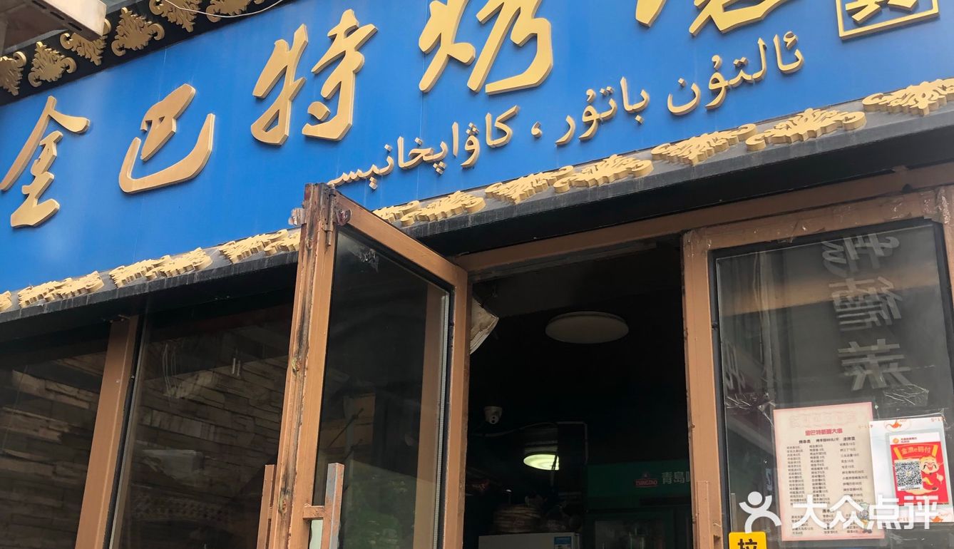 大连新疆维族烤羊肉串的兴盛和衰败