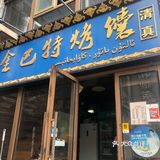 大连新疆维族烤羊肉串的兴盛和衰败