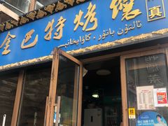 门面-林之六八·6886大连老菜馆