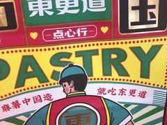 -東更道点心行(崂山丽达店)