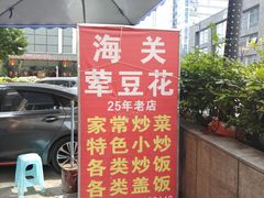 -海关荤豆花(洋河一路店)