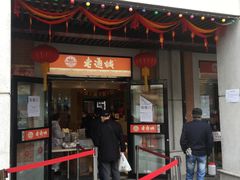 门面-老通城豆皮大王(吉庆街店)