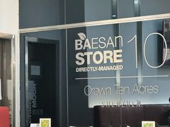 -813芭依珊 BAESAn(皇冠十畝地店)
