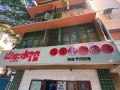 门面-山东水饺(南坪新街店)