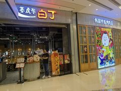 -姜虎东白丁烤肉(苏州中心店)