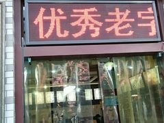 -四季美汤包(户部巷店)