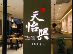 门面-天怡興·百年蒸饺(中心书城店)