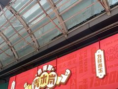 门面-青木岚小海鲜•小龙虾(友谊店)