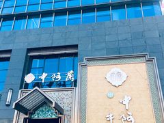 -中阿兰牛肉面(悦海新天地店)