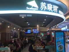 -苏晓玥·手作江南小吃(深圳北站店)