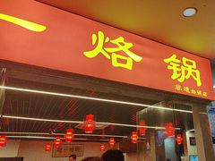 -一烙锅(友谊店)