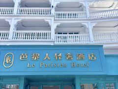 -芭黎人江景轻奢酒店(告庄西双景星光夜市店)