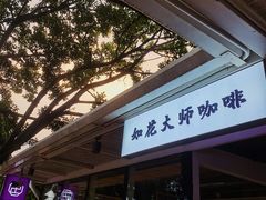 门面-如花大师咖啡·