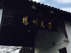 -扬州大学(扬子津校区)